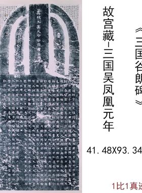书法谷朗碑吴凤凰元年
