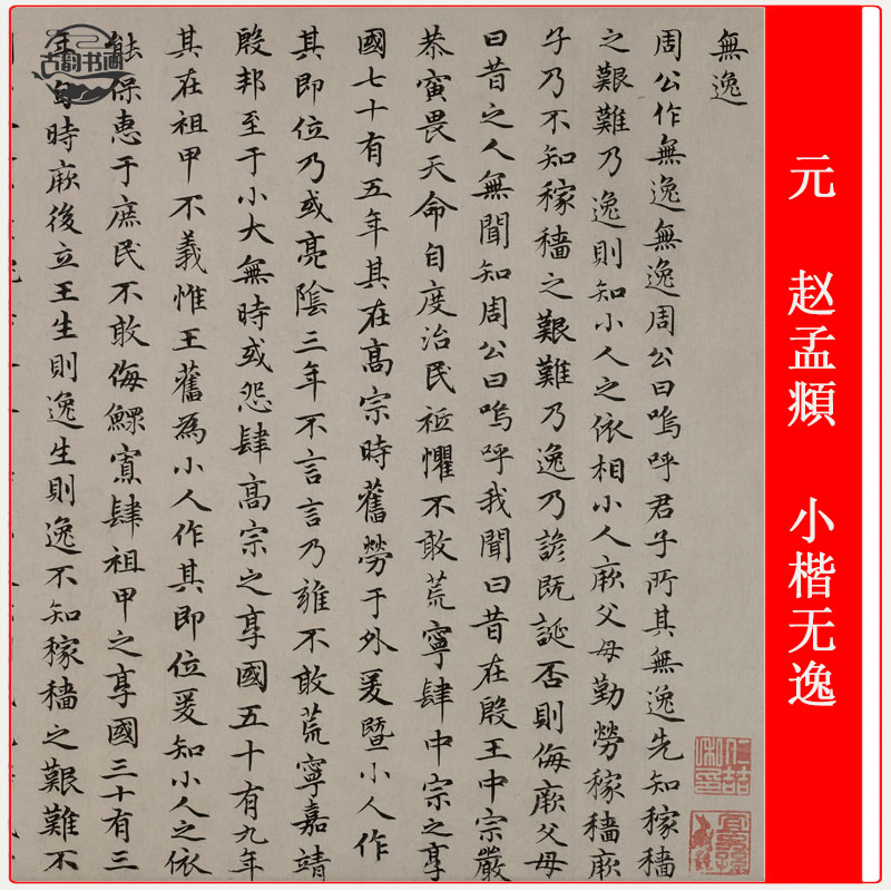 书法元赵孟頫小楷无逸