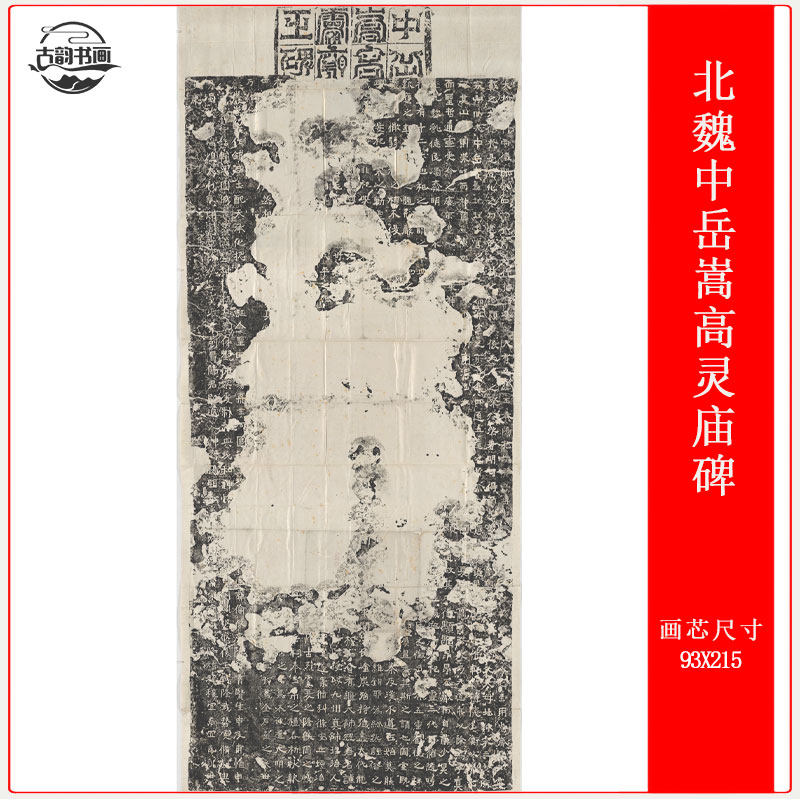 北魏中岳嵩高灵庙碑整碑清拓本复古书法字画高清微喷仿古复制临摹