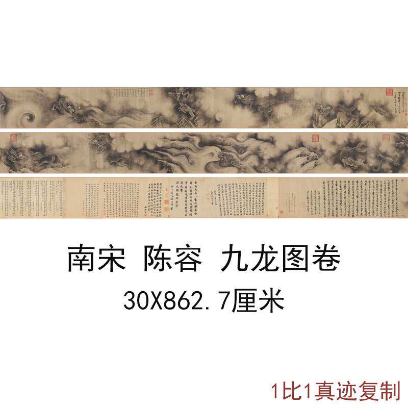 南宋陈容九龙图手卷装裱