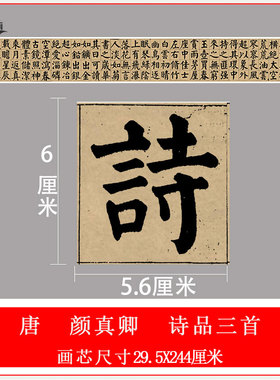 颜真卿书法颜真卿诗品三首
