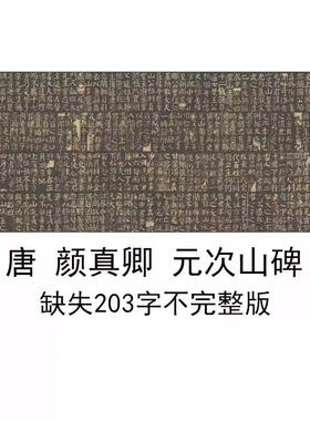颜真卿元次山碑缺失203字复古书法字画楷书碑拓高清微喷复制