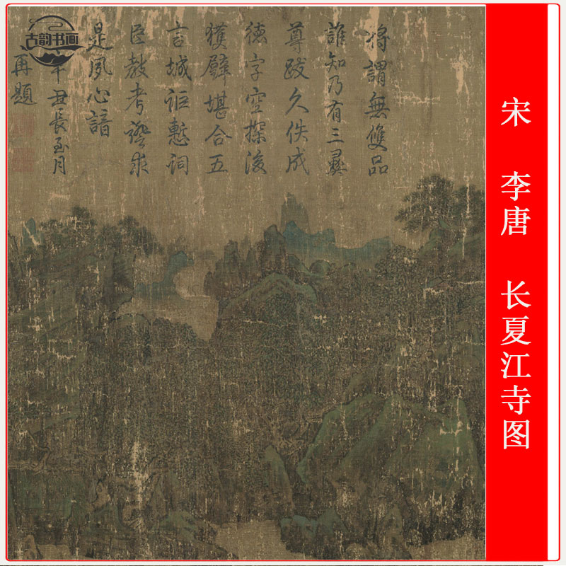 南宋 李唐 长夏江寺图复古书画山水国画高清微喷仿古复制品装饰画