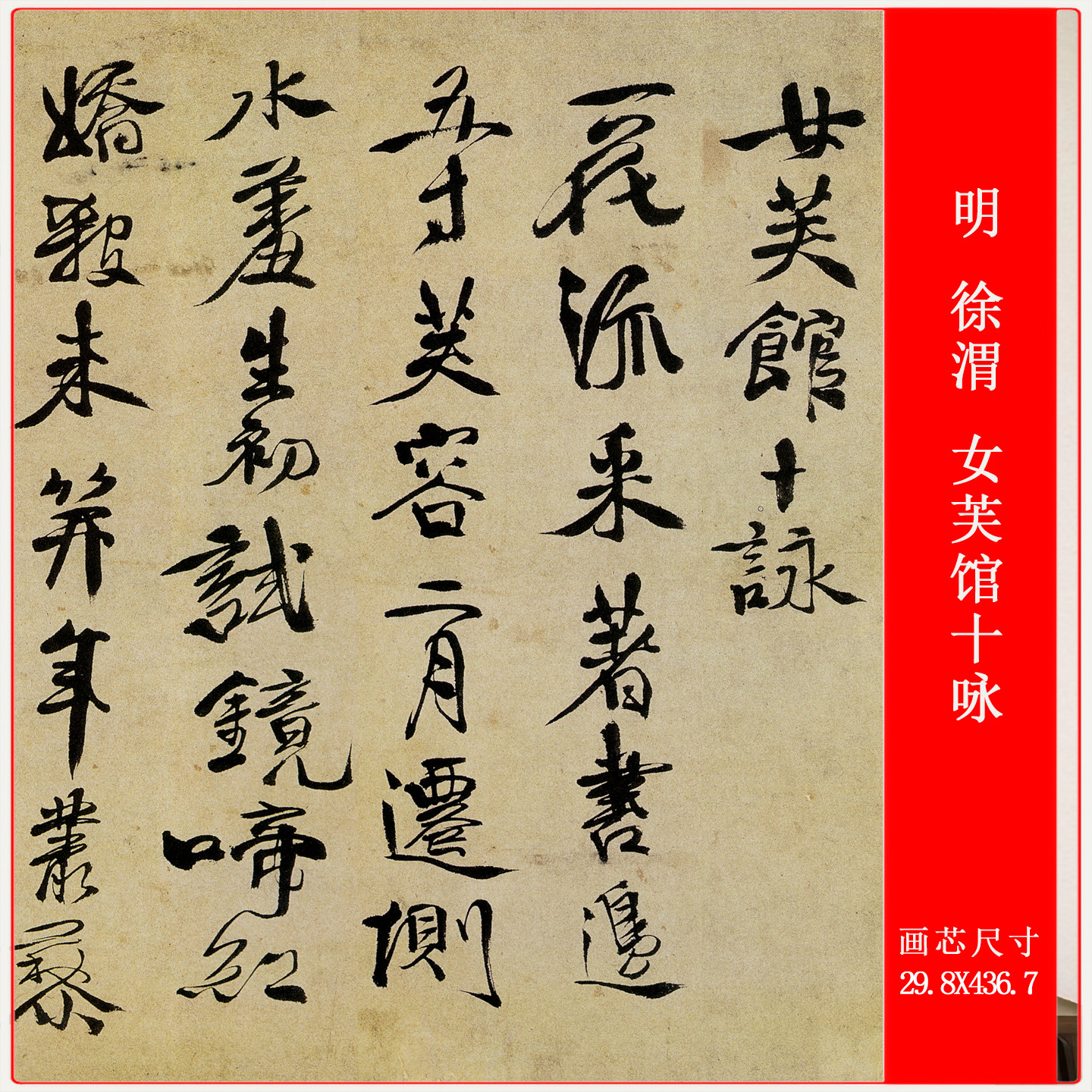 明 徐渭 女芙馆十咏复古书法字画高清微喷复制品手卷装裱装饰画
