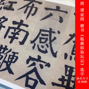 清谭延闿楷书《临麻姑仙坛记》选字高清微喷复制品毛笔书法练字帖