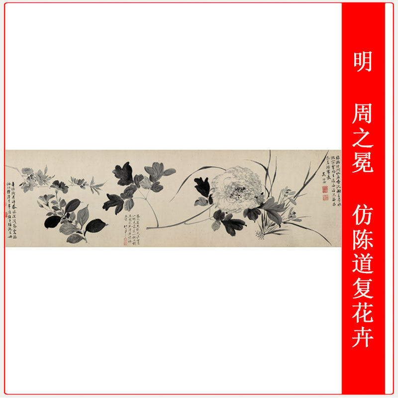 明 周之冕 仿陈道复花卉图古代字画高清微喷仿古复制品卷轴装饰品