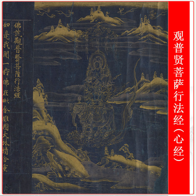 书法观普贤菩萨行法经(心经)