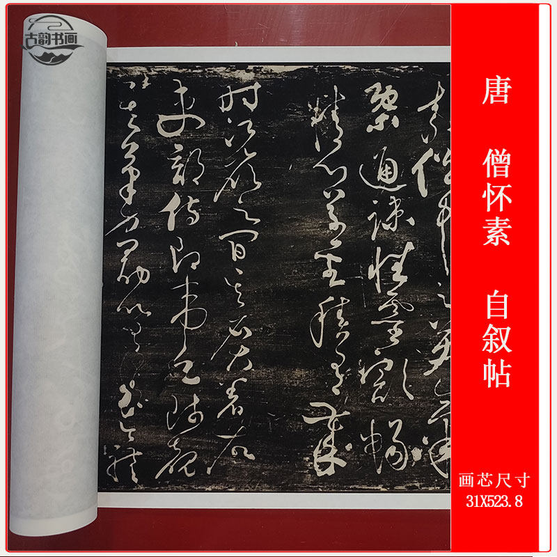 碑帖书法唐僧怀素自叙帖