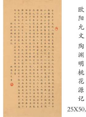欧阳允文 陶渊明桃花源记 复古书法字画微喷仿古复制挂轴装饰