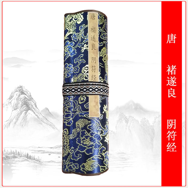 唐褚遂良阴符经复古楷书法字画高清微喷仿真复制横幅手卷装裱