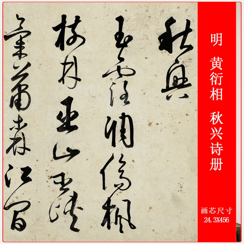明 黄衍相 草书杜甫秋兴诗复古书法字画高清微喷仿古长卷卷轴装裱