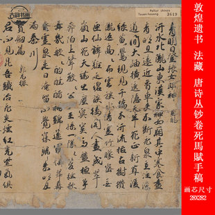 敦煌遺書 唐詩叢鈔卷死馬賦手稿書法長卷高清微噴仿古復制品 法藏