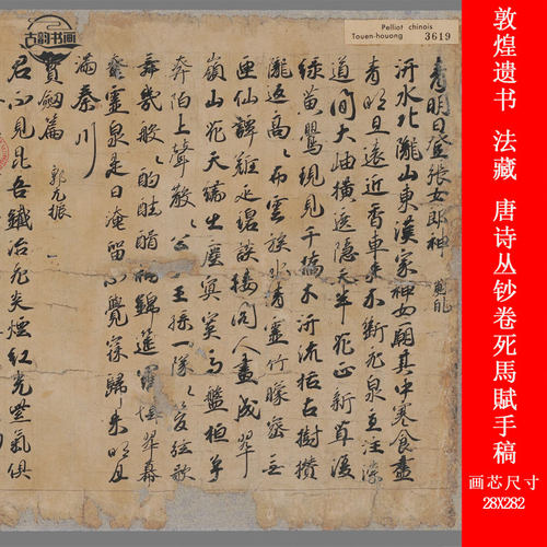 敦煌遗书 法藏 唐诗丛钞卷死馬賦手稿书法长卷高清微喷仿古复制品