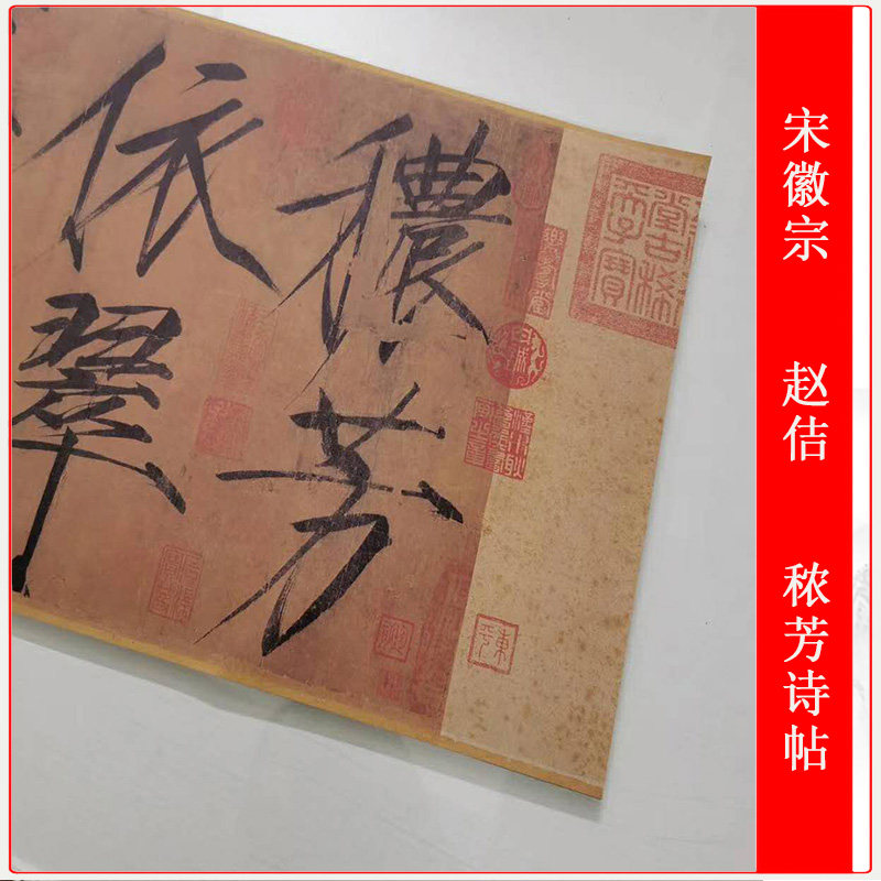 宋徽宗赵佶秾芳诗帖复古书法字画瘦金体临摹范本高清微喷复制装饰