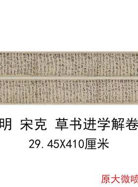 宋克 草书进学解卷 复古书法字画作品手卷艺术微喷仿古临摹复制品