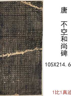 复制品挂轴唐不空和尚碑