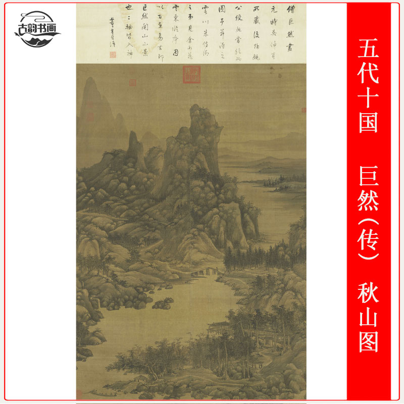 五代 巨然(传) 秋山图山水风景国画仿古微喷复制挂轴装裱装饰画