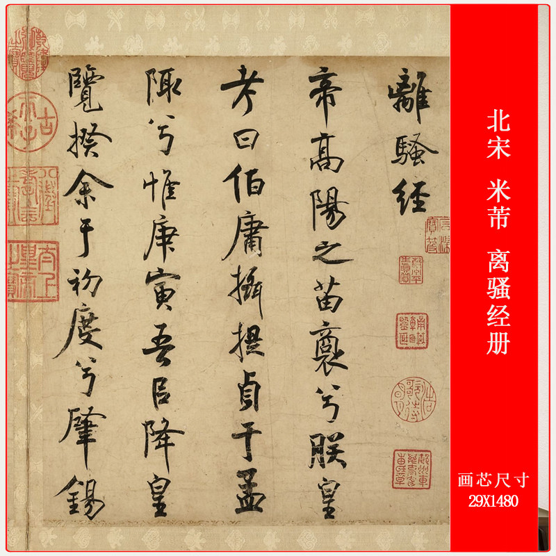 北宋 米芾 离骚经册复古书法字帖高清艺术微喷复制品装裱装饰画
