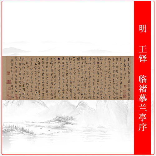 明王铎临禇摹兰亭序复古书法高清微喷仿古横幅复制装饰画直销