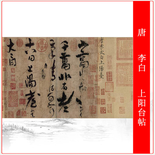 唐李白上阳台帖古代名帖尺牍字画高清微喷仿古复制临摹装饰画