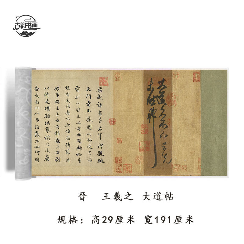 晋 王羲之 大道帖复古书法行书名帖仿古高清微喷临摹复制品装饰画