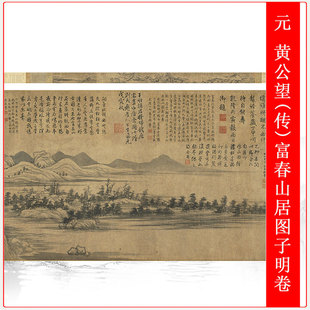 元黄公望(传)富春山居图子明卷山水国画高清微喷仿古复制手卷装饰