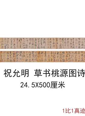 祝允明草书桃源图诗册复古书法字画枝山横幅手卷高清微喷复制临摹