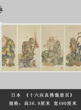 日本《十六应真佛像册页》卷轴