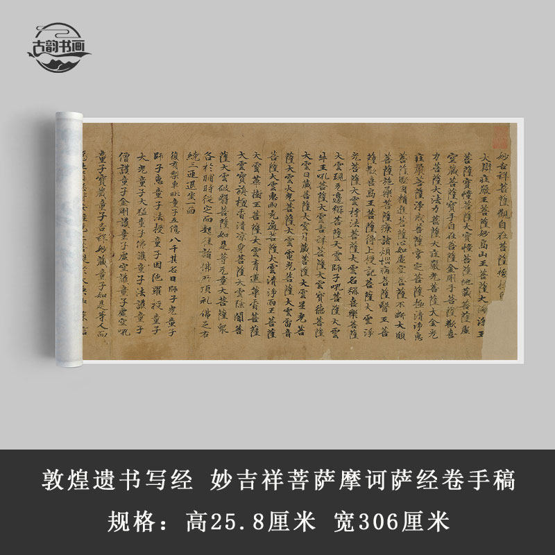 敦煌遗书妙吉祥菩萨摩诃萨经卷