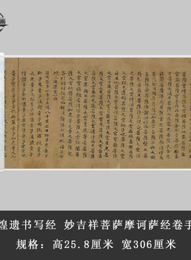 敦煌遗书妙吉祥菩萨摩诃萨经卷