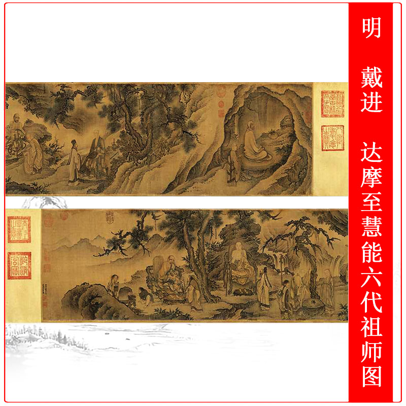 明 戴进 达摩至慧能六代祖师图卷复古书画工笔画人物复制画装饰画