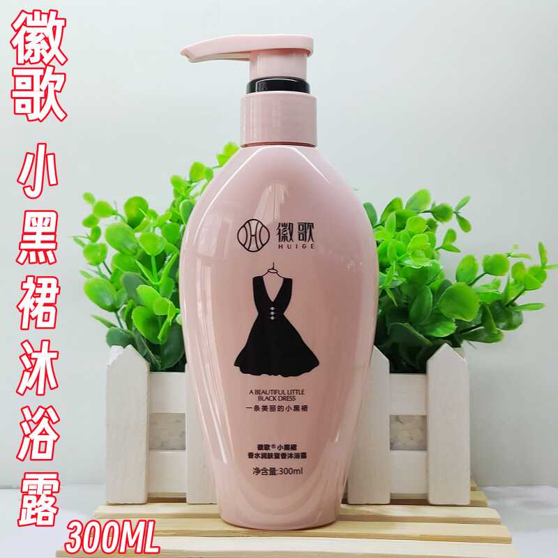 徽歌沐浴露小黑裙香水润肤沐浴露