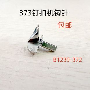 重工373钉扣机钩针372钉纽机 订扣机弯针 勾针B1239-372 钉钮扣机