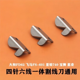 大和星菱星锐四针六线刀片割线刀曲臂拼缝机分体线刀锋钢一片包邮