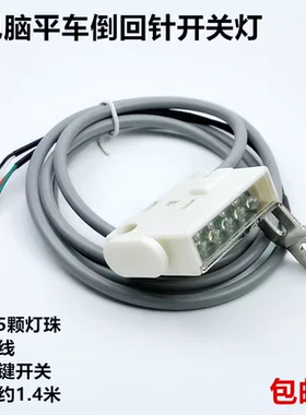 电脑平车倒缝开关工业缝纫机一体直驱自动剪线节能LED工作衣车灯