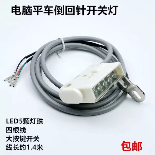 电脑平车倒缝开关工业缝纫机