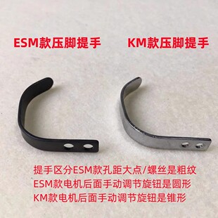 KM大连ESM电剪刀压脚杆提手直刀裁剪裁布机压脚干提手柄勾子螺丝