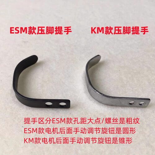 KM大连ESM电剪刀压脚杆提手