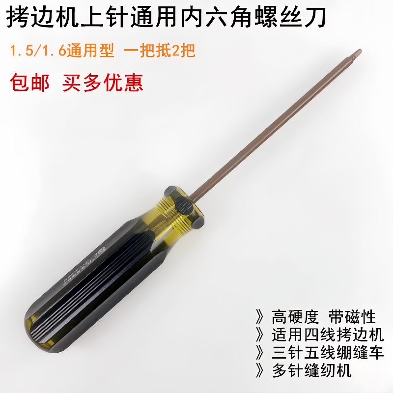 拷边机内六角上针螺丝刀开刀