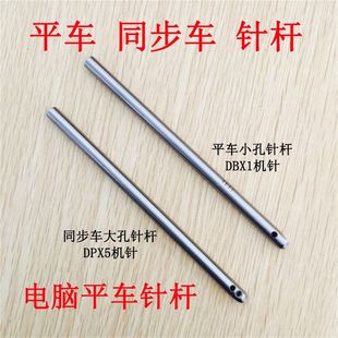 小孔大孔针杆 同步车针杆 杰克缝纫机配件优质 平车 电脑平车针杆