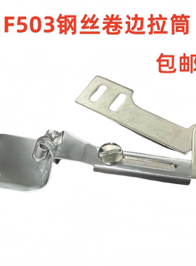 卷边拉筒下摆弧形工业服装厂用真丝雪纺压脚拉筒F503卷边器