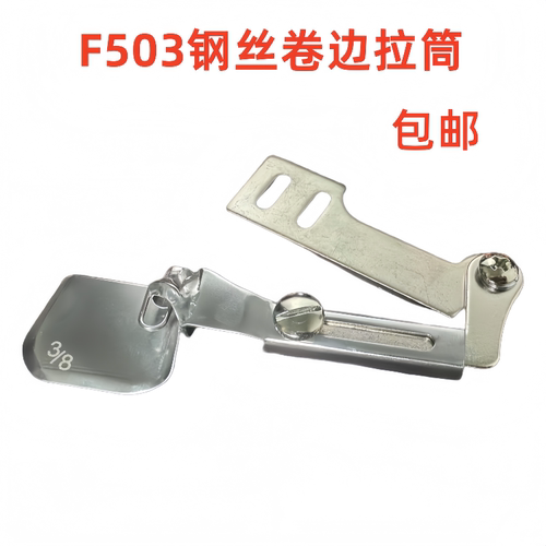 真丝雪纺压脚拉筒F503卷边器