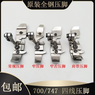 边机包缝机窄舌 码 平压脚 银箭747锁边机 M700拷边机四线肩带压脚