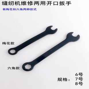拷边机维修专用扳手678号缝纫机坎车绷缝车两用开口套筒梅花扳手