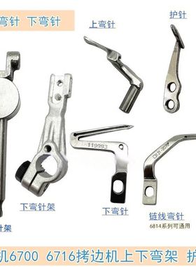 工业重机6700 6714拷边机配件包缝锁边机上下弯针 护针119-99307