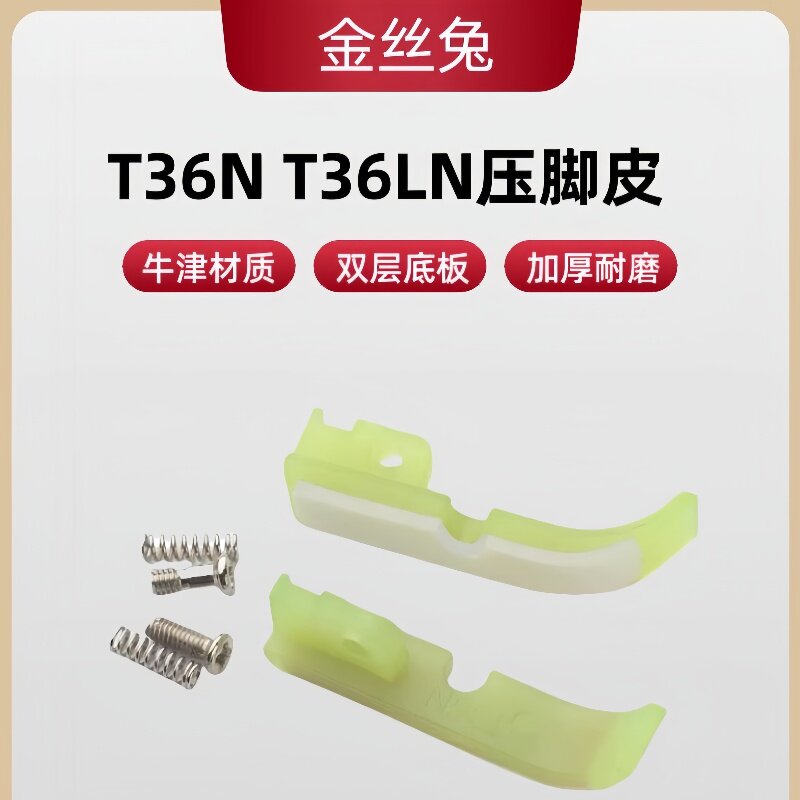 金丝兔平车塑料压脚皮T36NT36LN