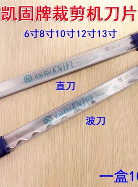 正宗凯固牌KAIGU直刀 电剪刀裁剪 刀片8E 10E 12E 13寸锋钢刀片