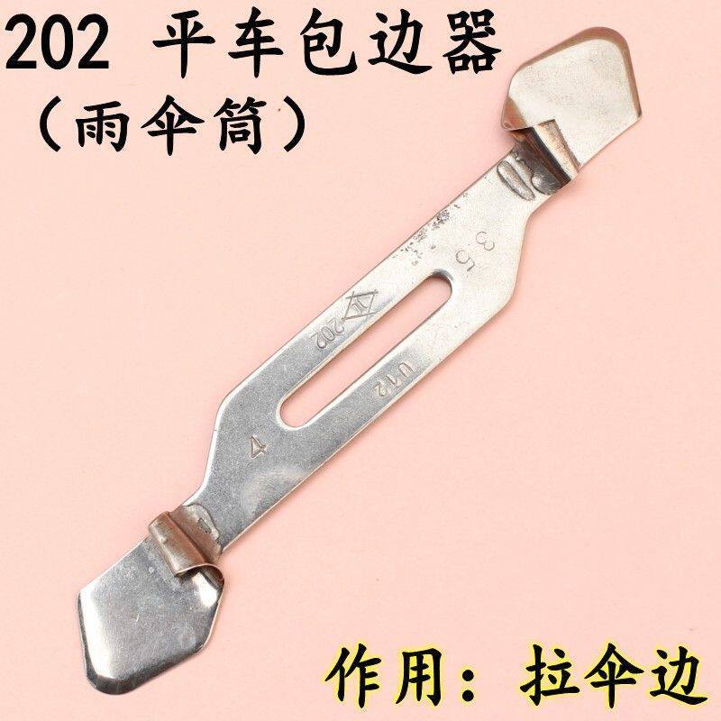 202雨伞包边器平车薄料双头卷边器 雨伞包边拉筒 工业缝纫机配件