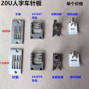 20U人字车8MM针位三角针12MM曲折缝针板牙齿压脚曲折缝缝纫机配件