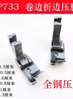 平车SP-733蒙眼压脚F503弧形下摆拉筒配套专用卷边压脚卷边器压脚